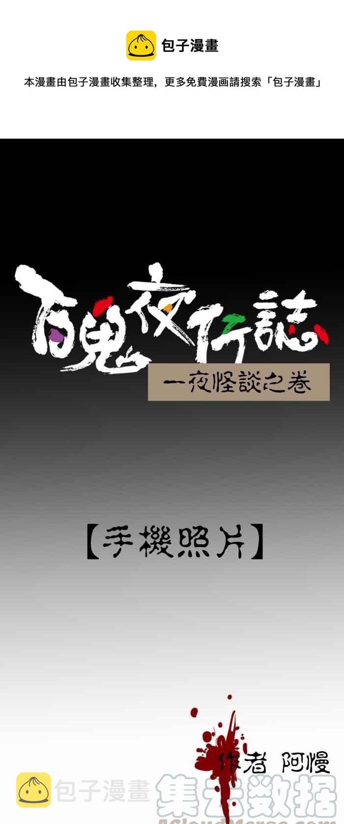 百鬼夜行志・一夜怪谈之卷韩漫全集-[第341话] 手机照片无删减无遮挡章节图片 