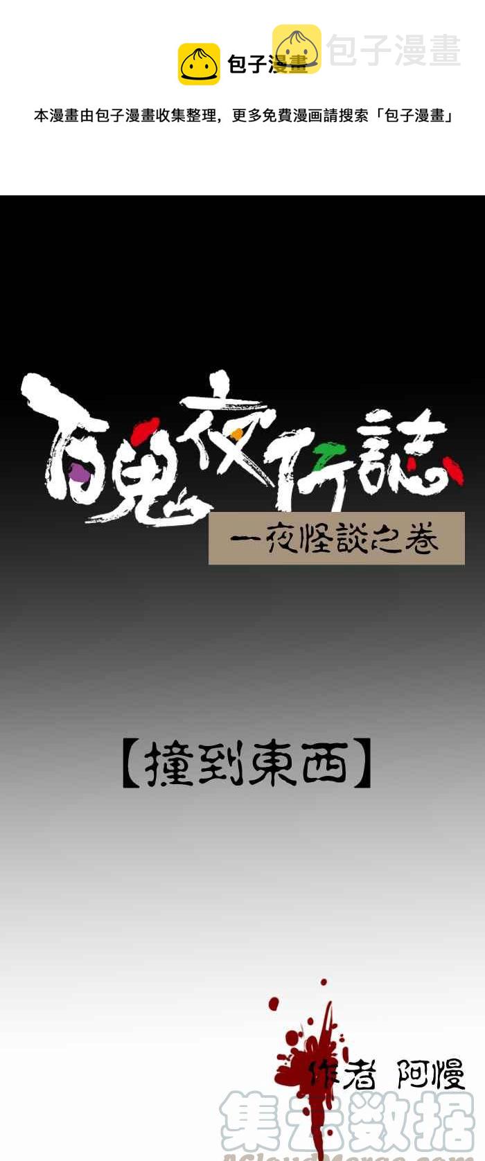 百鬼夜行志・一夜怪谈之卷韩漫全集-[第359话] 撞到东西无删减无遮挡章节图片 