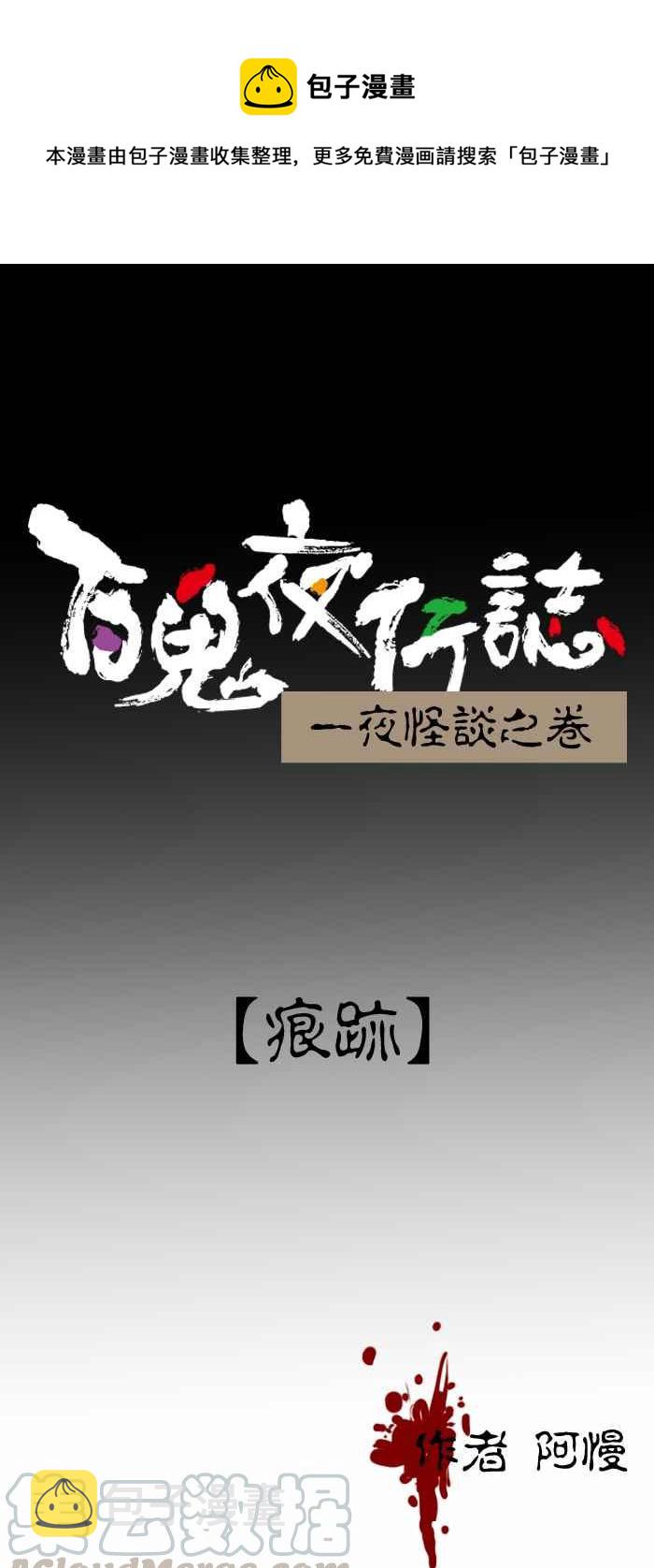 百鬼夜行志・一夜怪谈之卷韩漫全集-[第395话] 痕迹无删减无遮挡章节图片 