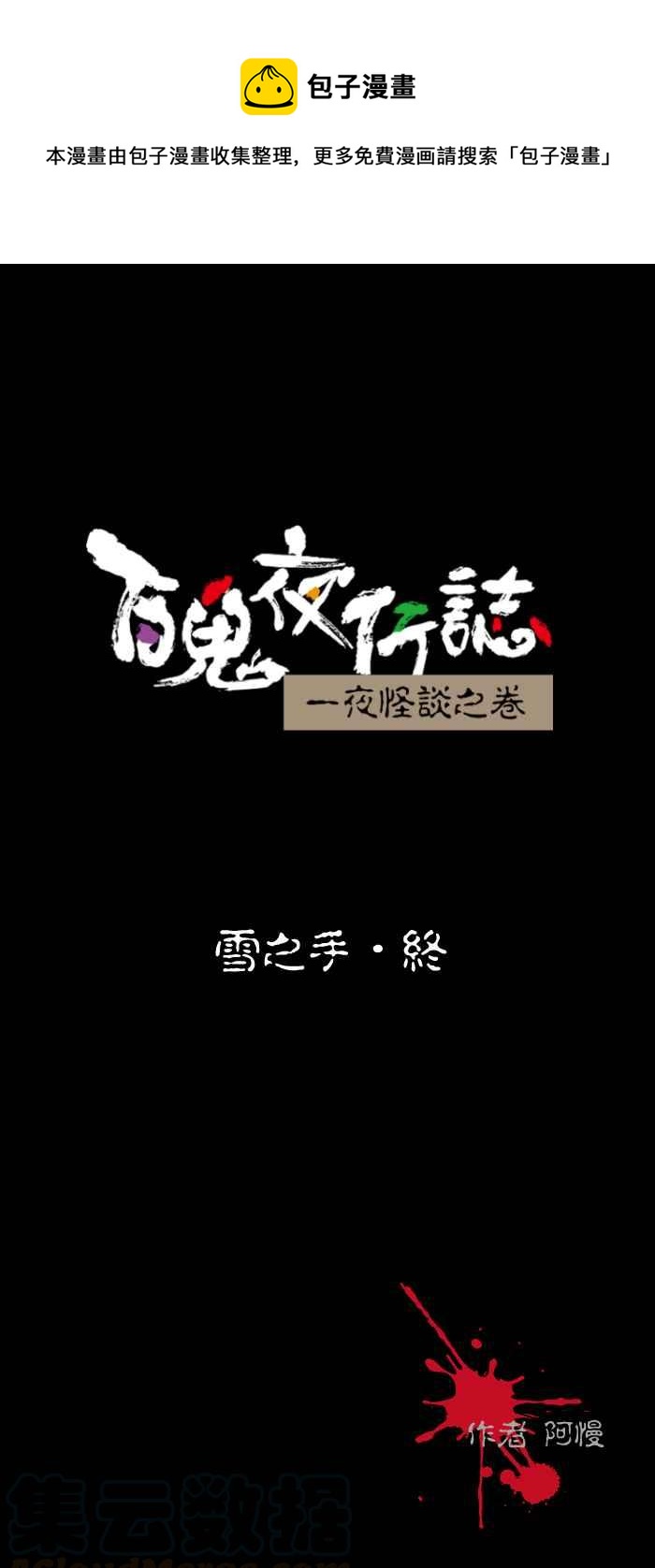 百鬼夜行志・一夜怪谈之卷韩漫全集-[第435话] 雪之手‧终无删减无遮挡章节图片 