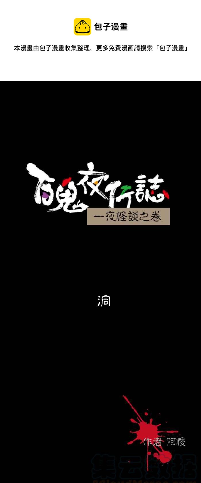 百鬼夜行志・一夜怪谈之卷韩漫全集-[第436话] 洞无删减无遮挡章节图片 