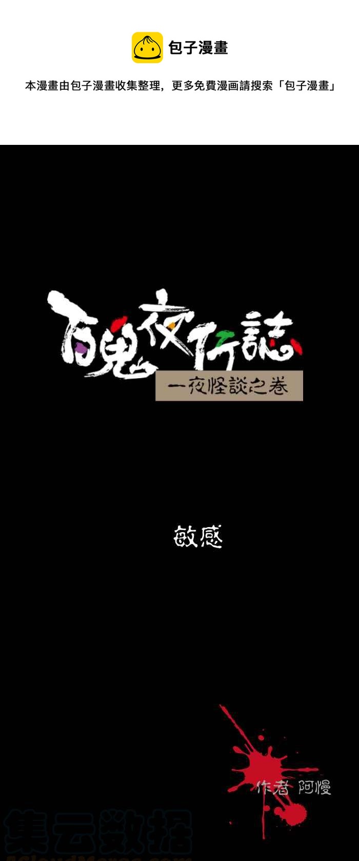 百鬼夜行志・一夜怪谈之卷韩漫全集-[第437话] 敏感无删减无遮挡章节图片 