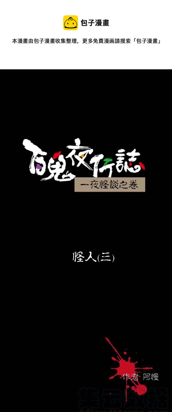 百鬼夜行志・一夜怪谈之卷韩漫全集-[第440话] 怪人(三)无删减无遮挡章节图片 