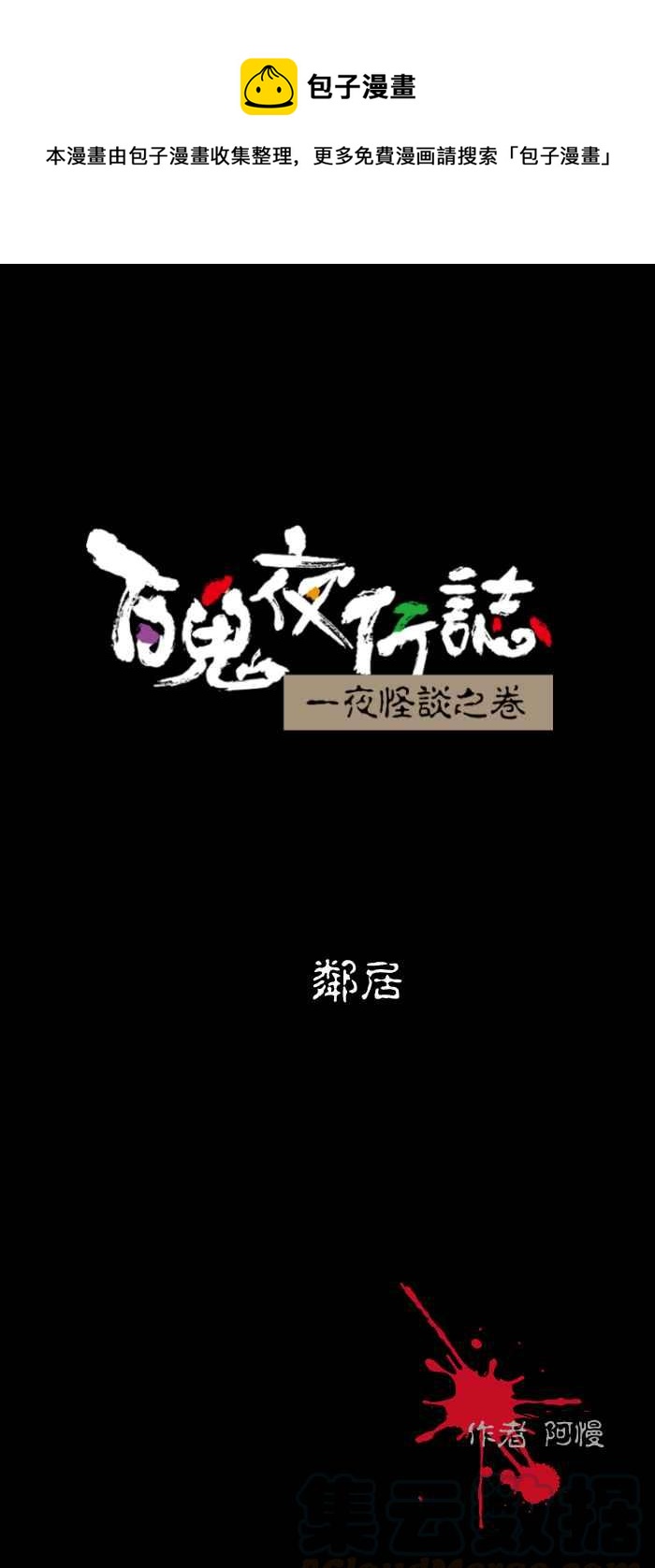 百鬼夜行志・一夜怪谈之卷韩漫全集-[第443话] 邻居无删减无遮挡章节图片 