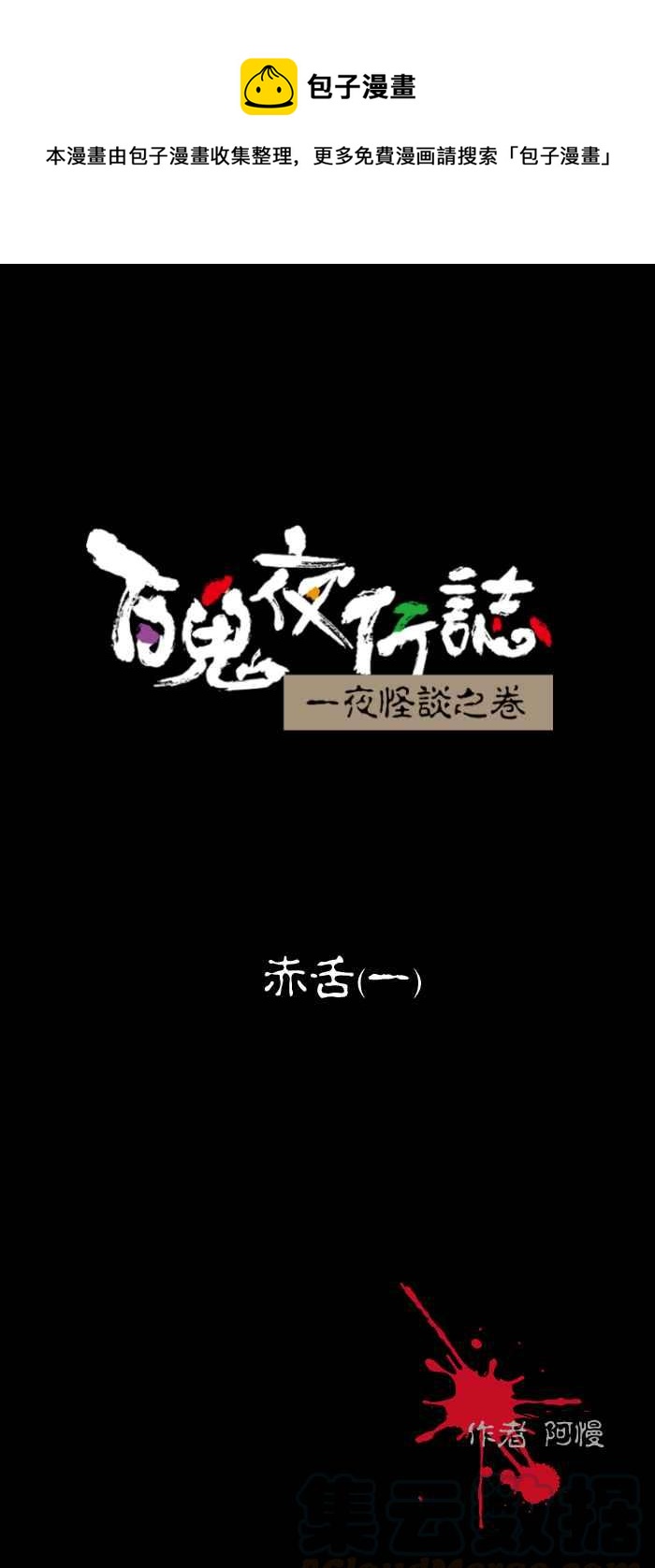 百鬼夜行志・一夜怪谈之卷韩漫全集-[第447话] 赤舌(一)无删减无遮挡章节图片 