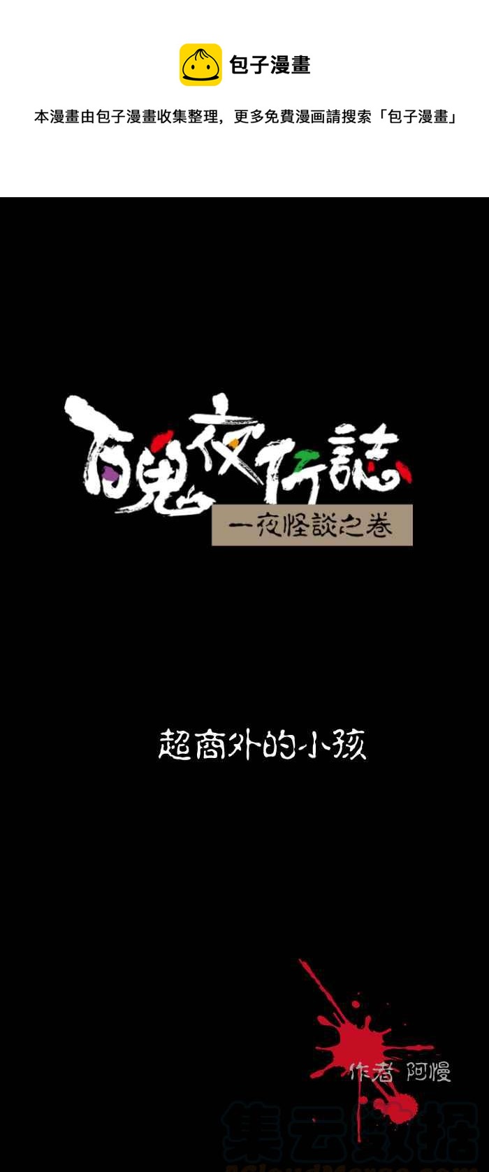 百鬼夜行志・一夜怪谈之卷韩漫全集-[第455话] 超商外的小孩无删减无遮挡章节图片 