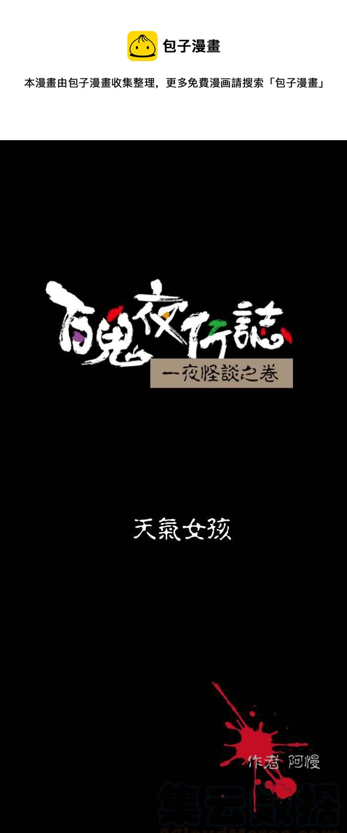 百鬼夜行志・一夜怪谈之卷韩漫全集-[第456话] 天气女孩无删减无遮挡章节图片 