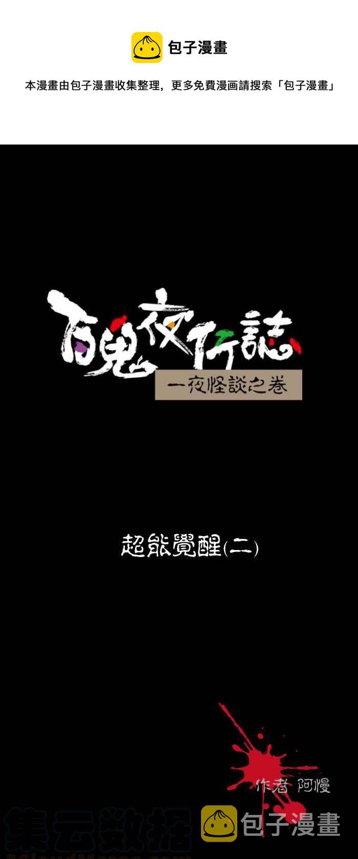 百鬼夜行志・一夜怪谈之卷韩漫全集-[第458话] 超能觉醒(二)无删减无遮挡章节图片 