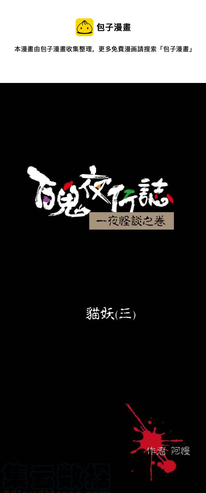 百鬼夜行志・一夜怪谈之卷韩漫全集-[第463话] 猫妖(三)无删减无遮挡章节图片 