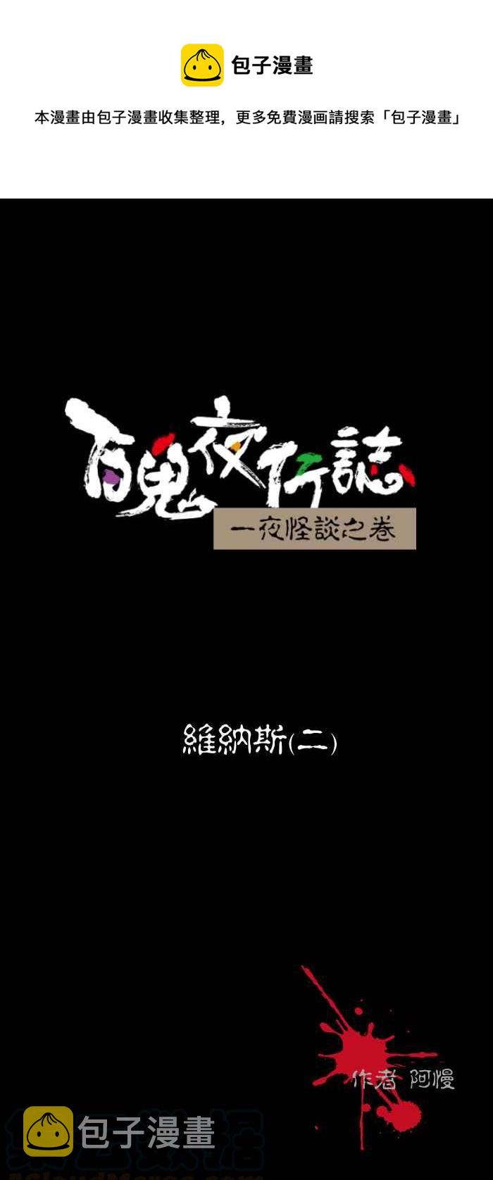 百鬼夜行志・一夜怪谈之卷韩漫全集-[第467话] 维纳斯(二)无删减无遮挡章节图片 