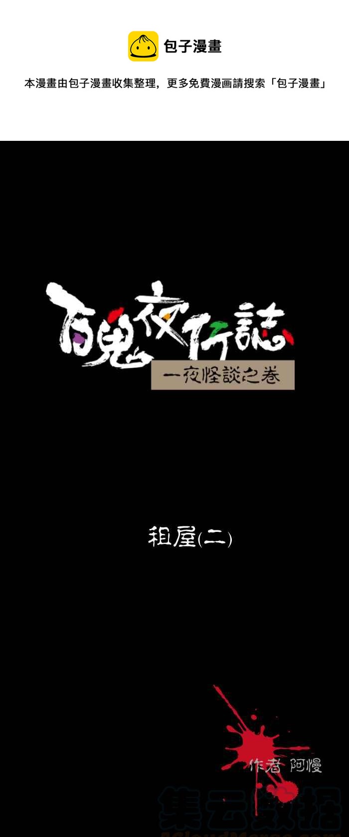 百鬼夜行志・一夜怪谈之卷韩漫全集-[第472话] 租屋(二)无删减无遮挡章节图片 