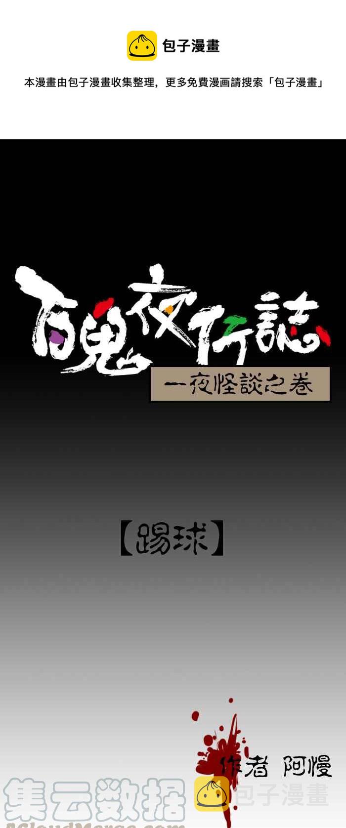 百鬼夜行志・一夜怪谈之卷韩漫全集-[第49话] 踢球无删减无遮挡章节图片 