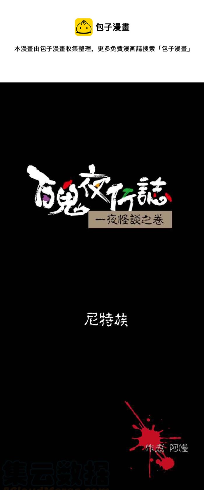 百鬼夜行志・一夜怪谈之卷韩漫全集-[第489话] 尼特族无删减无遮挡章节图片 