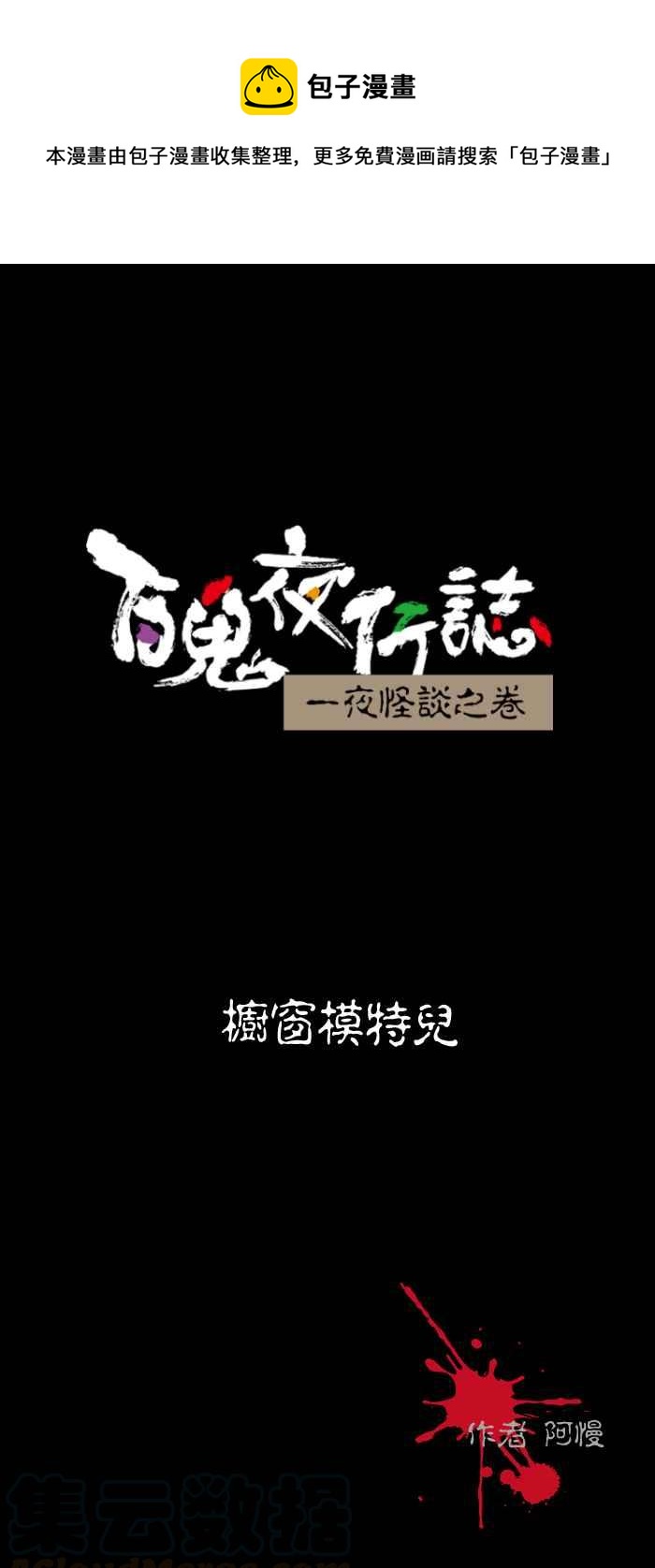 百鬼夜行志・一夜怪谈之卷韩漫全集-[第490话] 橱窗模特儿无删减无遮挡章节图片 