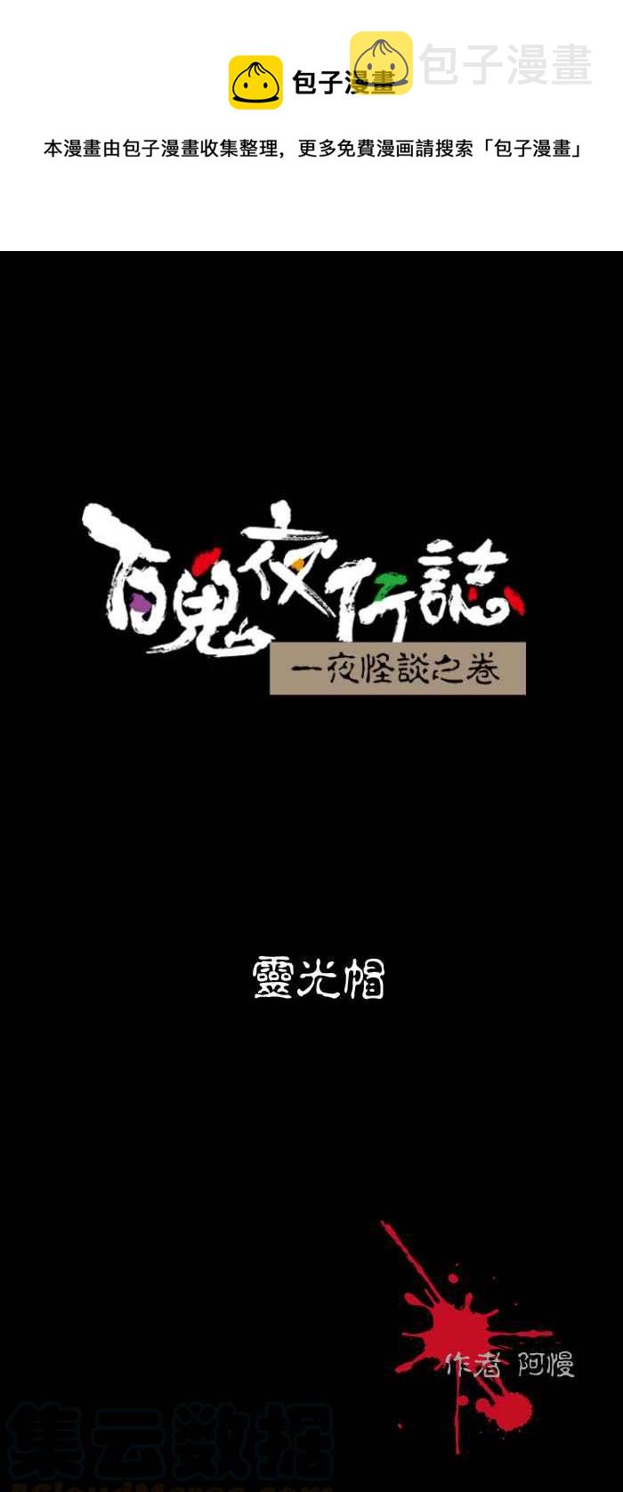 百鬼夜行志・一夜怪谈之卷韩漫全集-[第491话] 灵光帽无删减无遮挡章节图片 