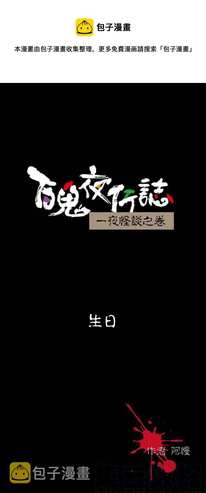 百鬼夜行志・一夜怪谈之卷韩漫全集-[第495话] 生日无删减无遮挡章节图片 