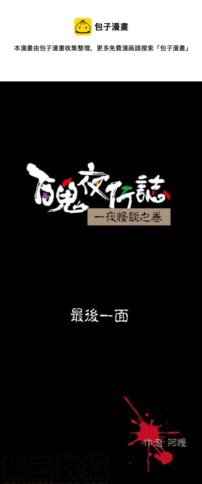 百鬼夜行志・一夜怪谈之卷韩漫全集-[第496话] 最后一面无删减无遮挡章节图片 