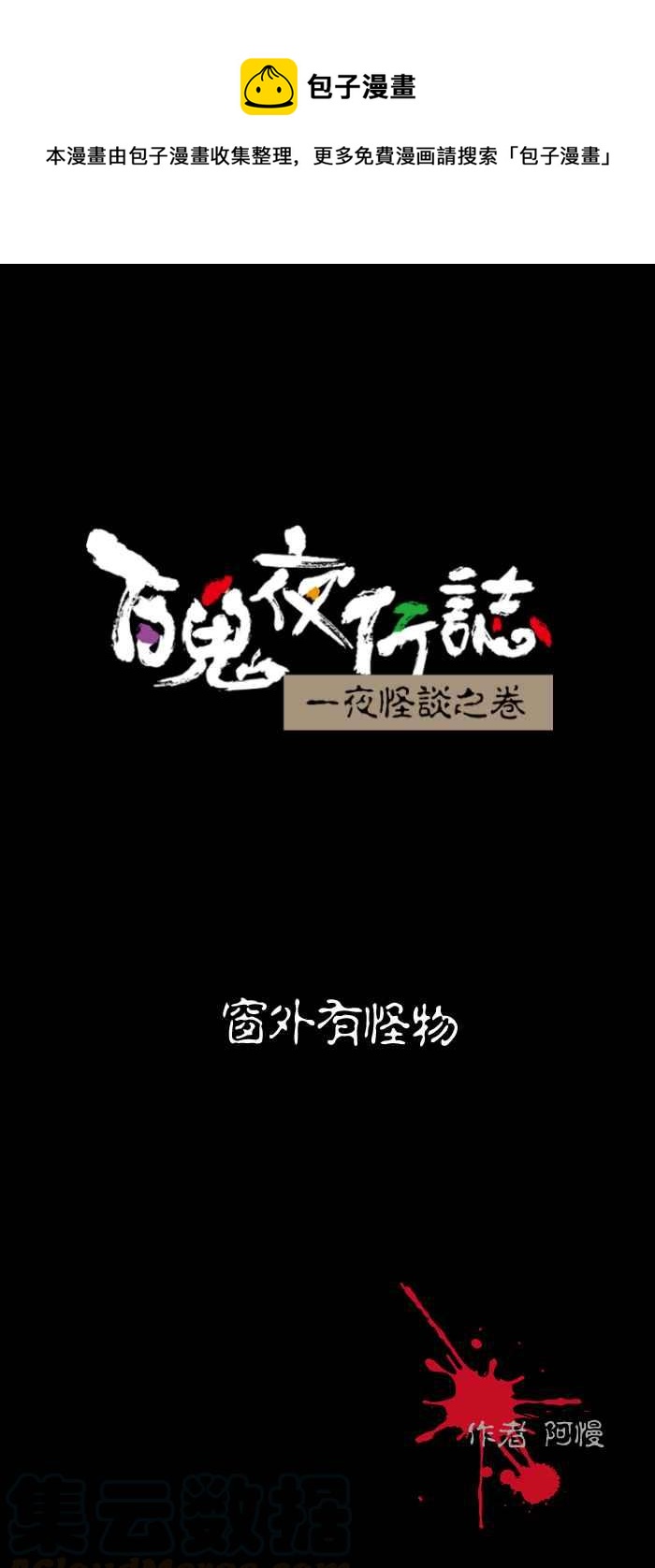 百鬼夜行志・一夜怪谈之卷韩漫全集-[第500话] 窗外有怪物无删减无遮挡章节图片 