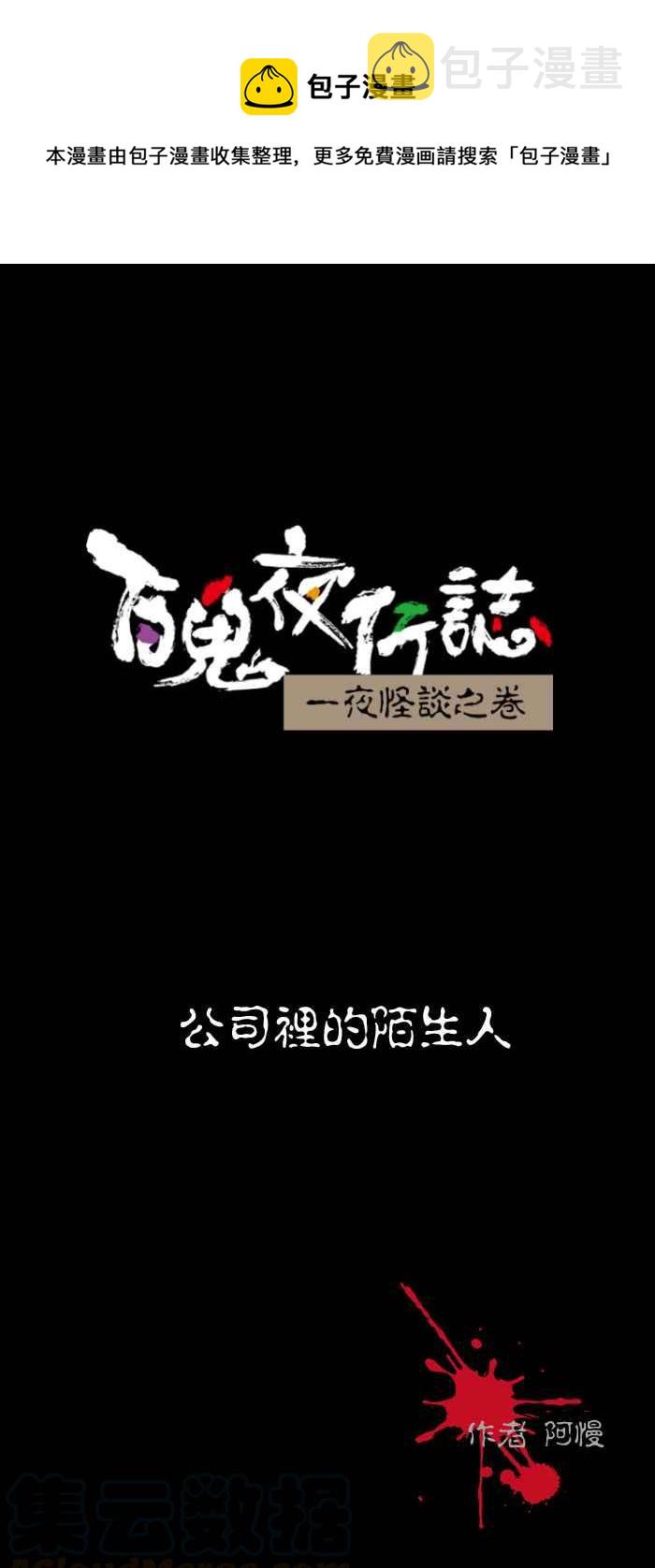 百鬼夜行志・一夜怪谈之卷韩漫全集-[第501话] 公司里的陌生人无删减无遮挡章节图片 