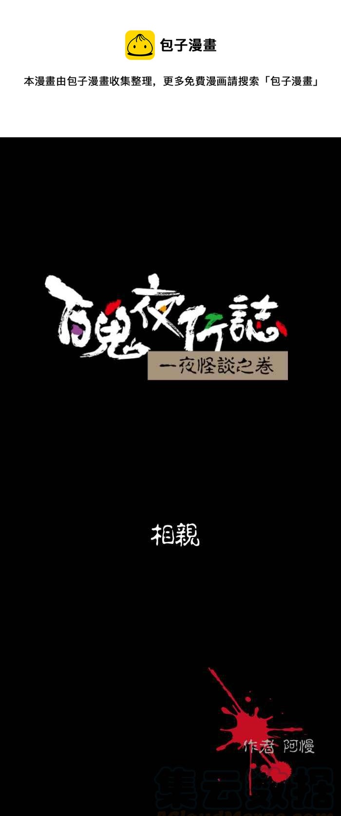 百鬼夜行志・一夜怪谈之卷韩漫全集-[第502话] 相亲无删减无遮挡章节图片 