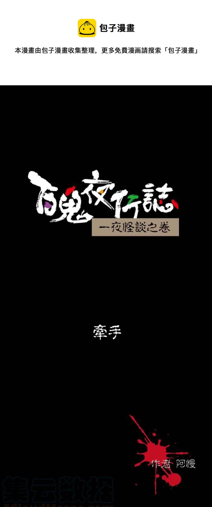 百鬼夜行志・一夜怪谈之卷韩漫全集-[第508话] 牵手无删减无遮挡章节图片 