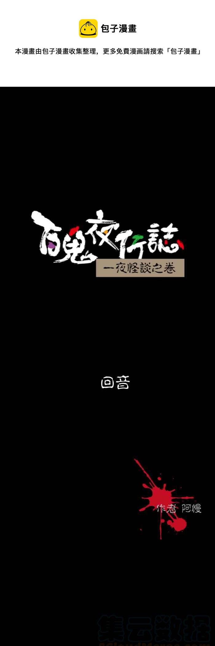 百鬼夜行志・一夜怪谈之卷韩漫全集-[第513话] 回音无删减无遮挡章节图片 