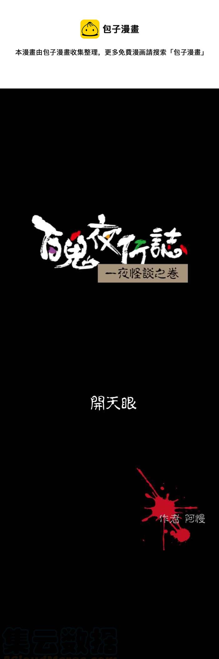 百鬼夜行志・一夜怪谈之卷韩漫全集-[第517话] 开天眼无删减无遮挡章节图片 