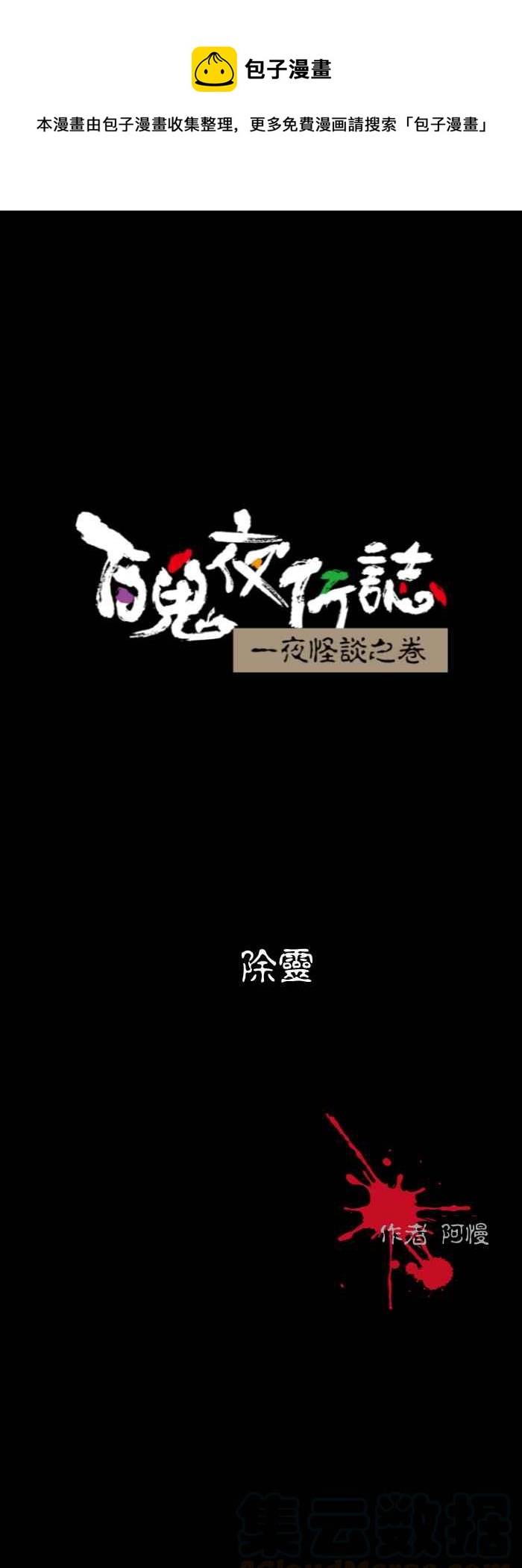 百鬼夜行志・一夜怪谈之卷韩漫全集-[第522话] 除灵无删减无遮挡章节图片 