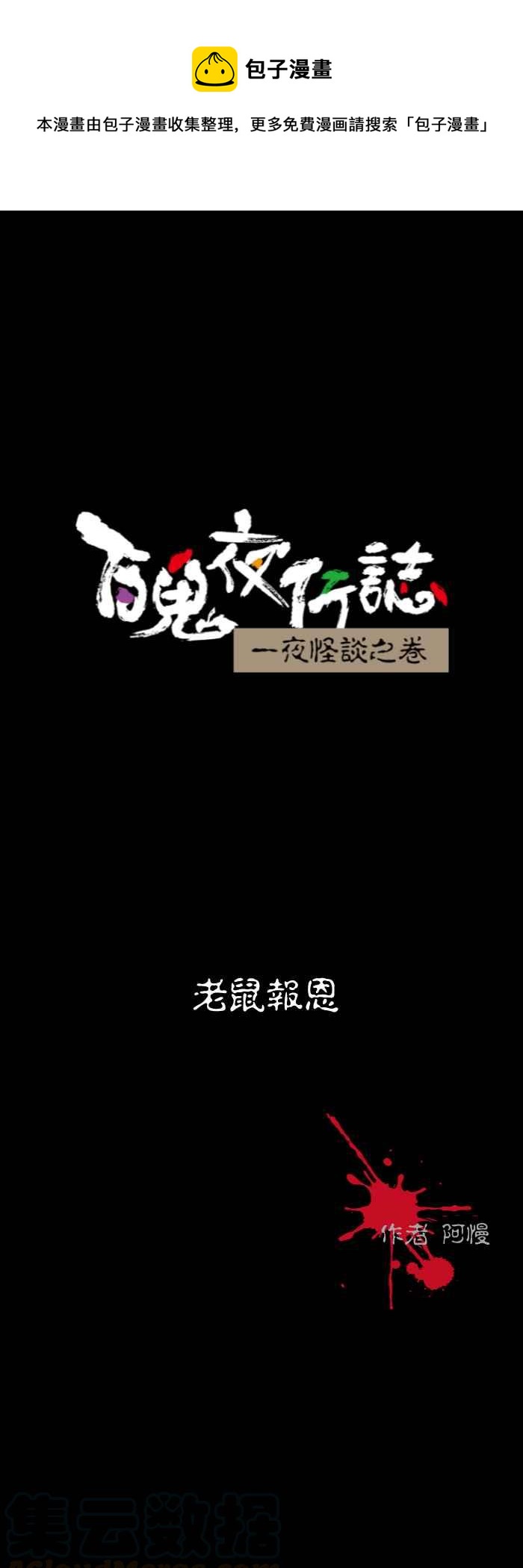 百鬼夜行志・一夜怪谈之卷韩漫全集-[第524话] 老鼠报恩无删减无遮挡章节图片 