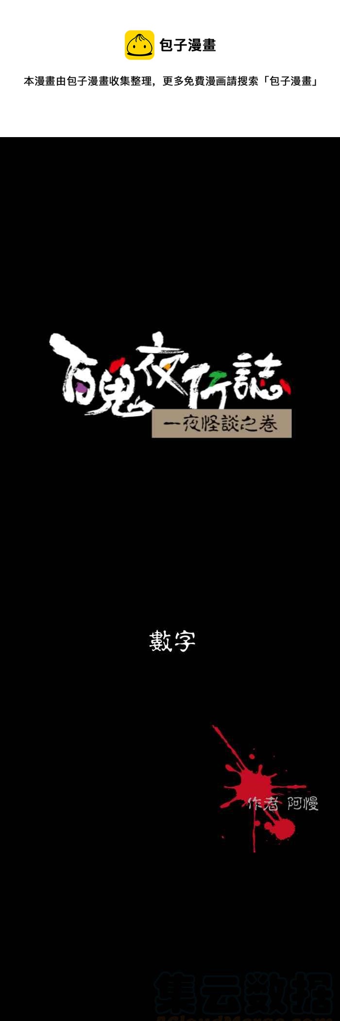 百鬼夜行志・一夜怪谈之卷韩漫全集-[第525话] 数字无删减无遮挡章节图片 