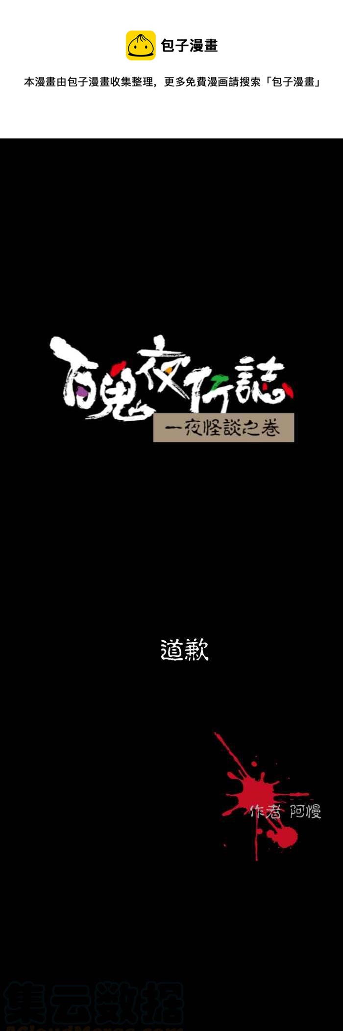 百鬼夜行志・一夜怪谈之卷韩漫全集-[第527话] 道歉无删减无遮挡章节图片 