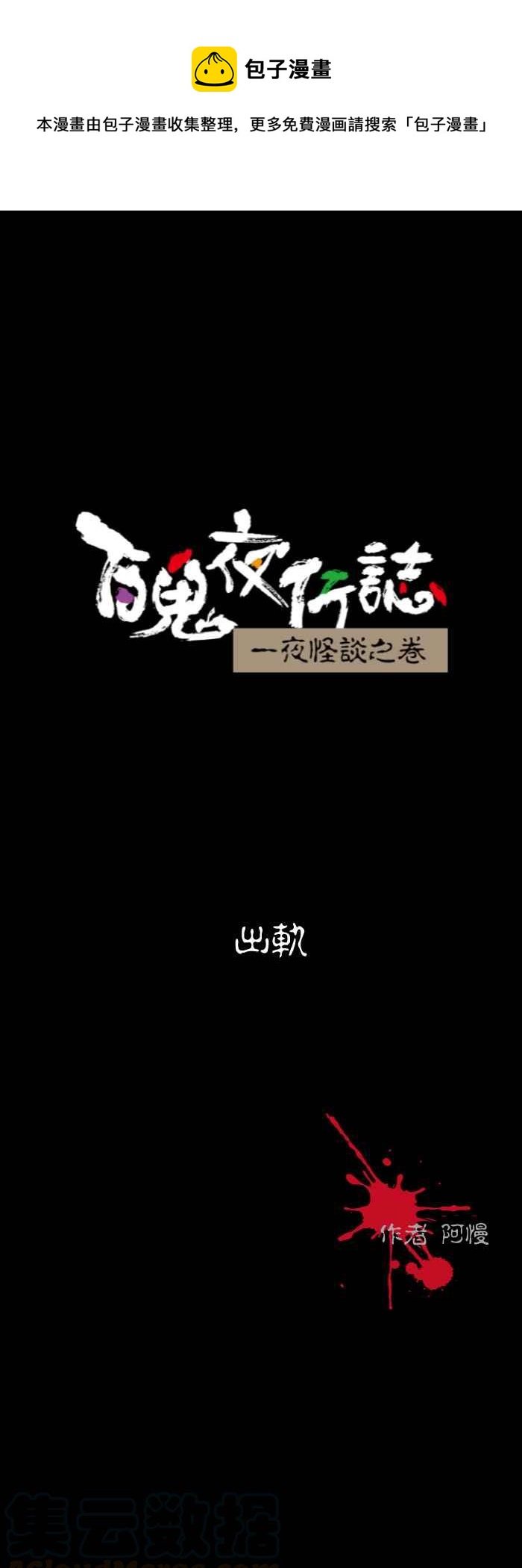 百鬼夜行志・一夜怪谈之卷韩漫全集-[第528话] 出轨无删减无遮挡章节图片 