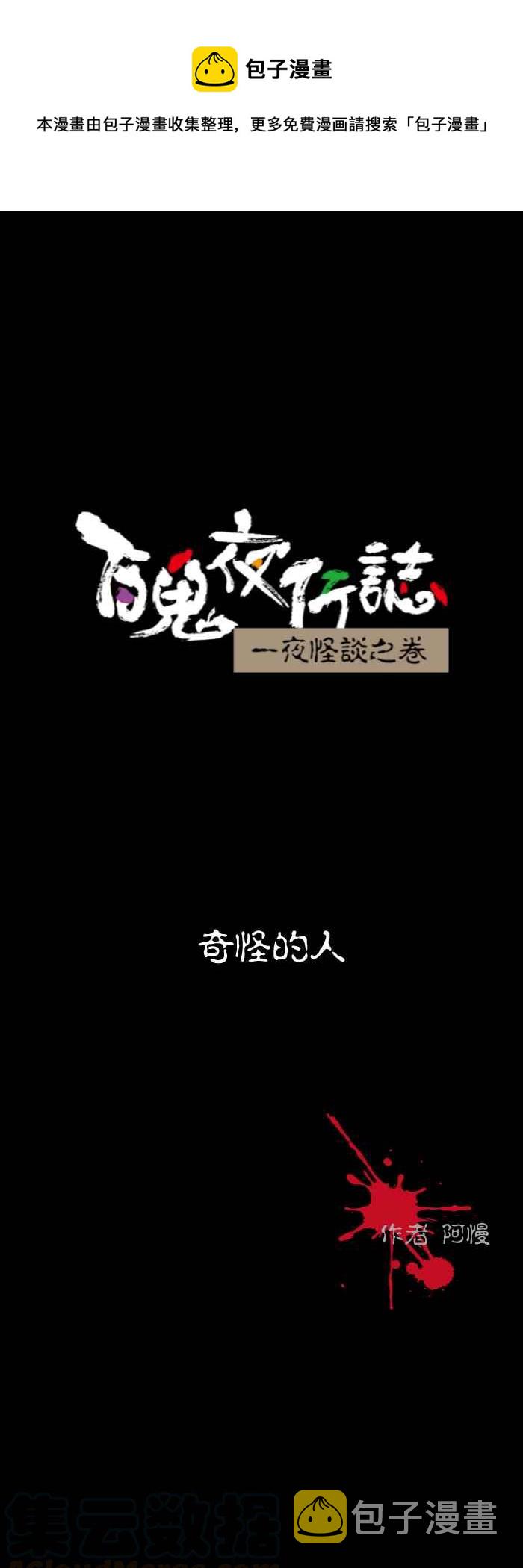 百鬼夜行志・一夜怪谈之卷韩漫全集-[第530话] 奇怪的人无删减无遮挡章节图片 