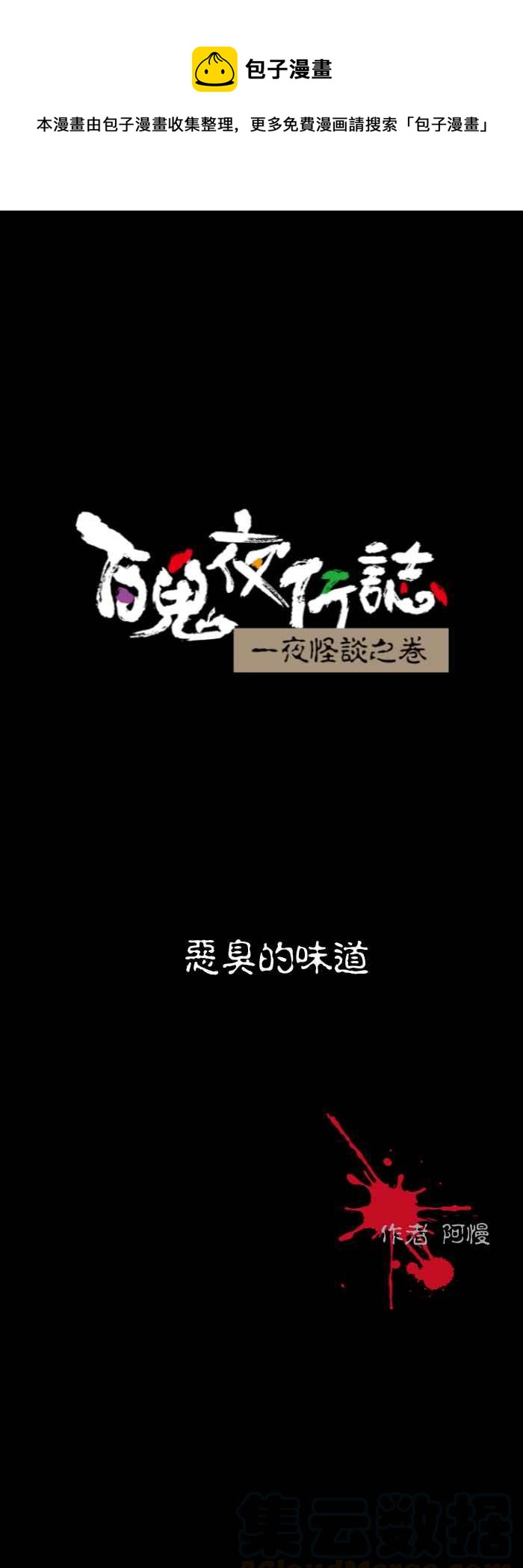 百鬼夜行志・一夜怪谈之卷韩漫全集-[第534话] 恶臭的味道无删减无遮挡章节图片 