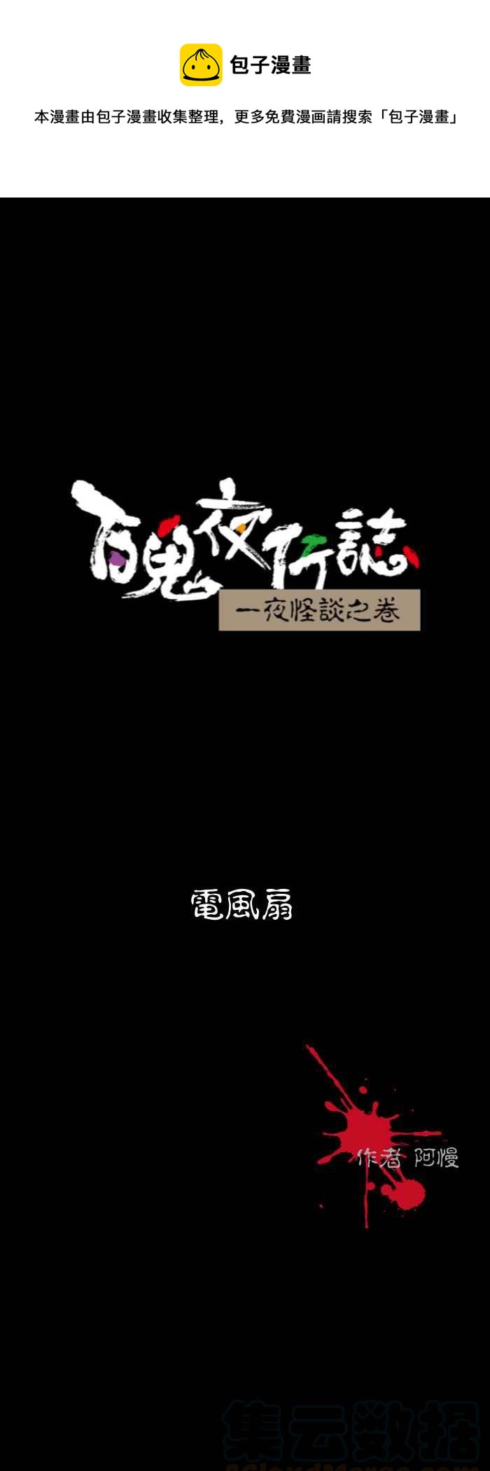 百鬼夜行志・一夜怪谈之卷韩漫全集-[第538话] 电风扇无删减无遮挡章节图片 