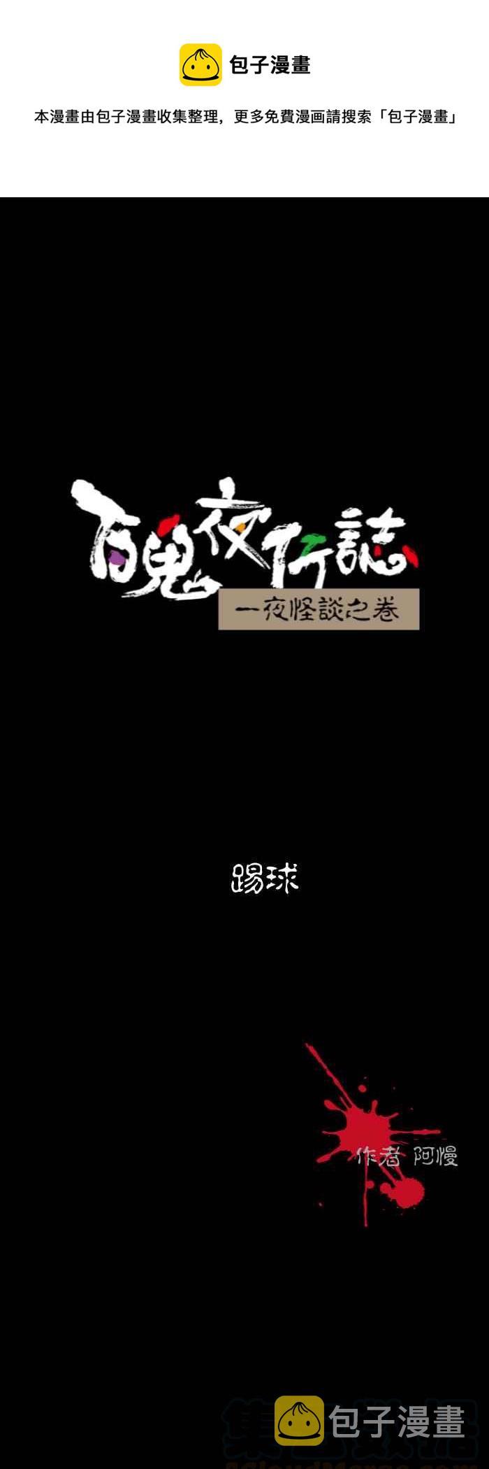 百鬼夜行志・一夜怪谈之卷韩漫全集-[第541话] 踢球无删减无遮挡章节图片 