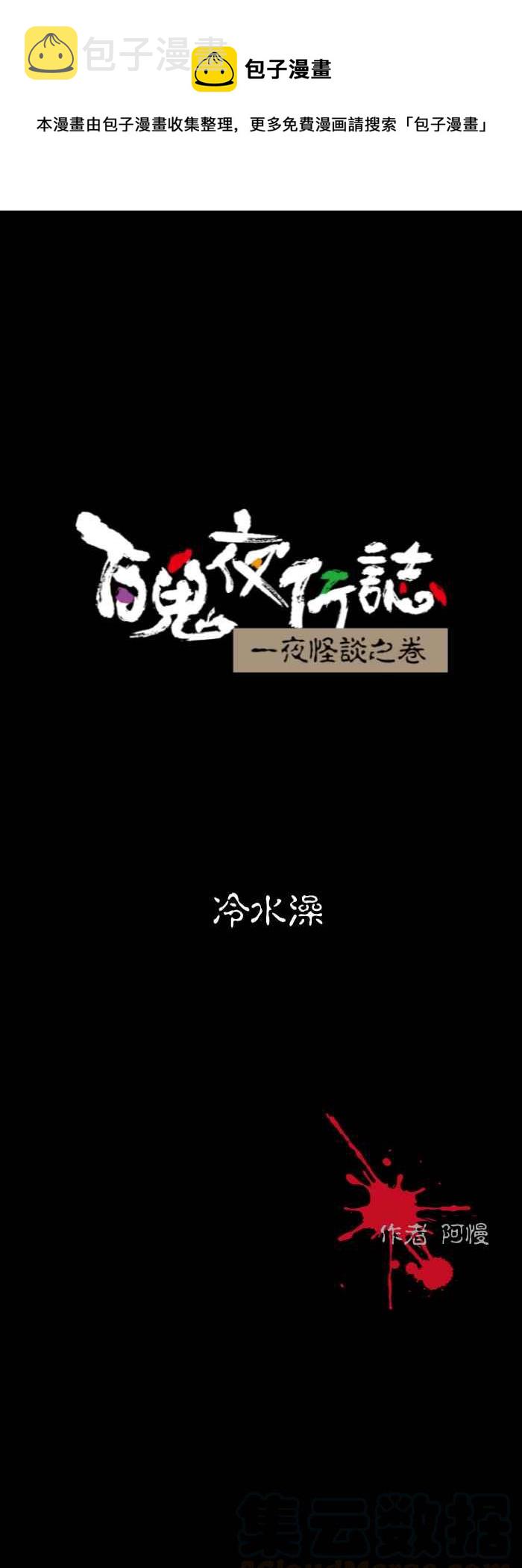 百鬼夜行志・一夜怪谈之卷韩漫全集-[第575话] 冷水澡无删减无遮挡章节图片 