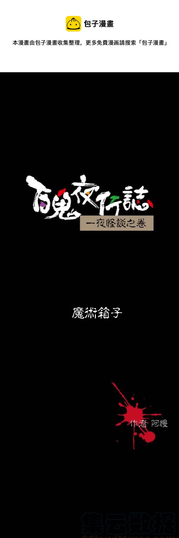 百鬼夜行志・一夜怪谈之卷韩漫全集-[第576话] 魔术箱子无删减无遮挡章节图片 