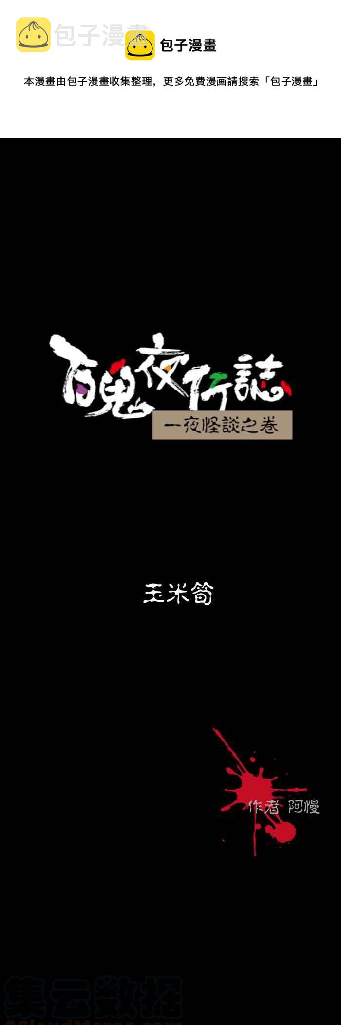 百鬼夜行志・一夜怪谈之卷韩漫全集-[第587话] 玉米笋无删减无遮挡章节图片 