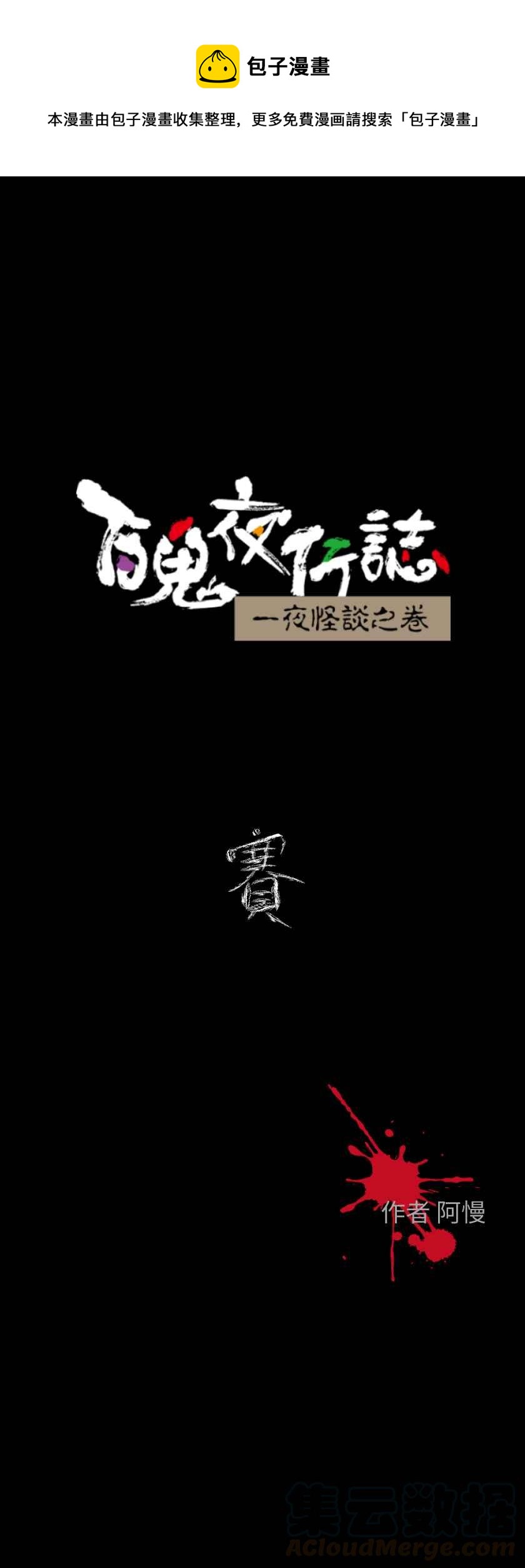 百鬼夜行志・一夜怪谈之卷韩漫全集-[第611话] 赛无删减无遮挡章节图片 