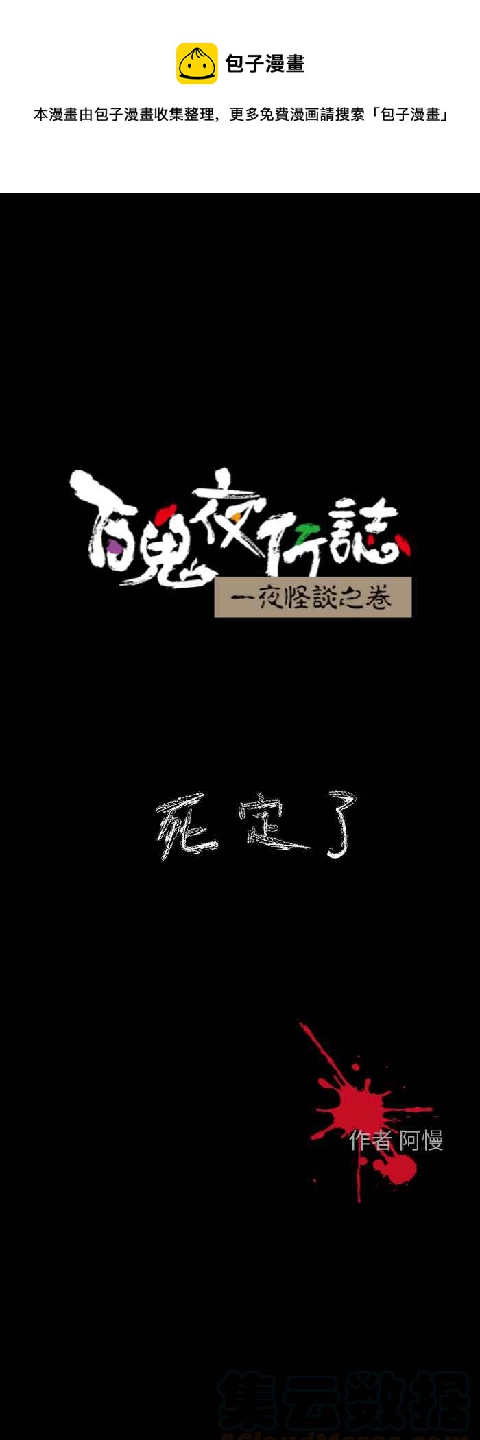 百鬼夜行志・一夜怪谈之卷韩漫全集-[第612话] 死定了无删减无遮挡章节图片 