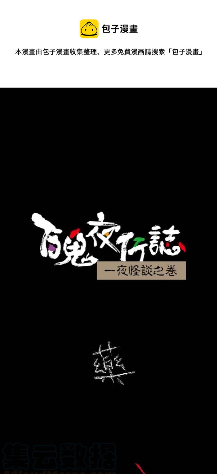 百鬼夜行志・一夜怪谈之卷韩漫全集-[第616话] 药无删减无遮挡章节图片 