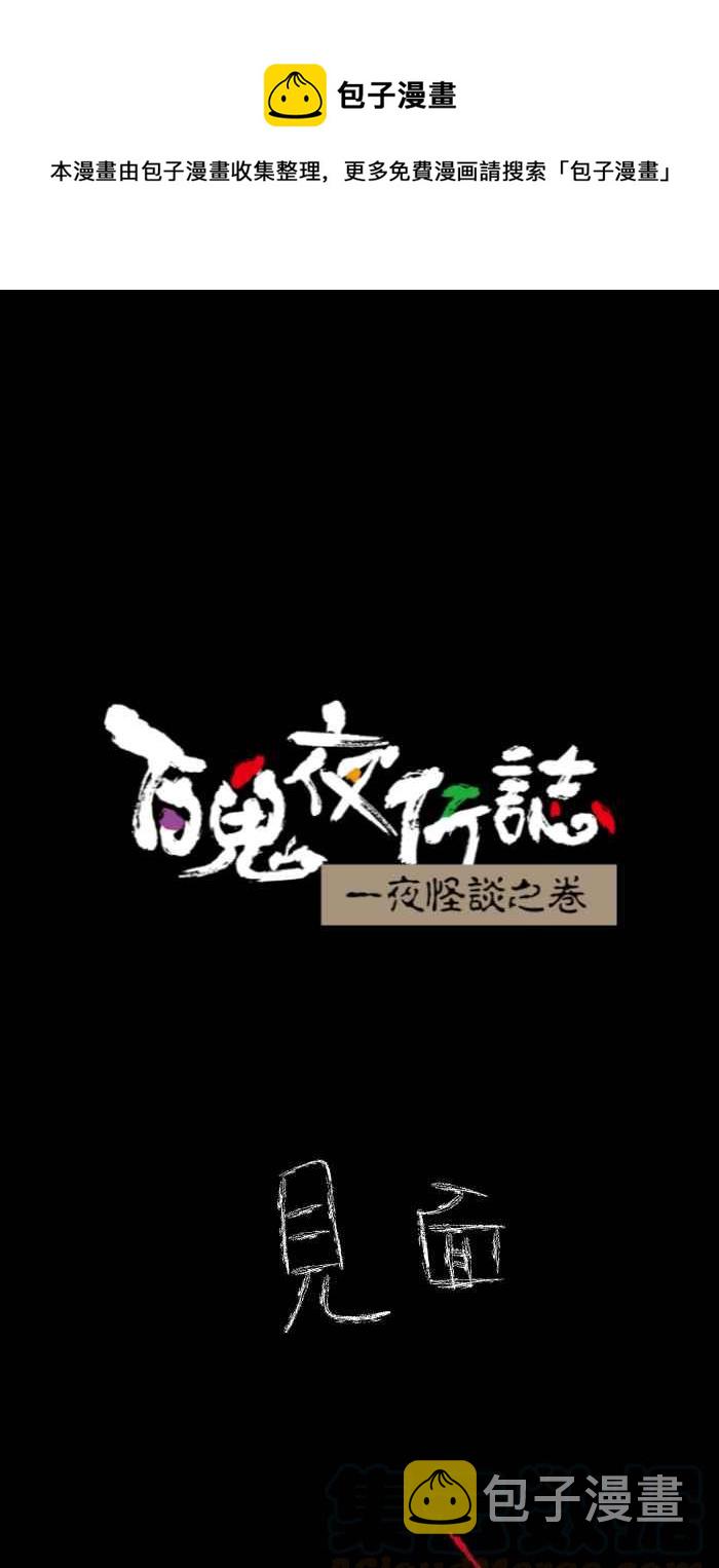 百鬼夜行志・一夜怪谈之卷韩漫全集-[第617话] 见面无删减无遮挡章节图片 