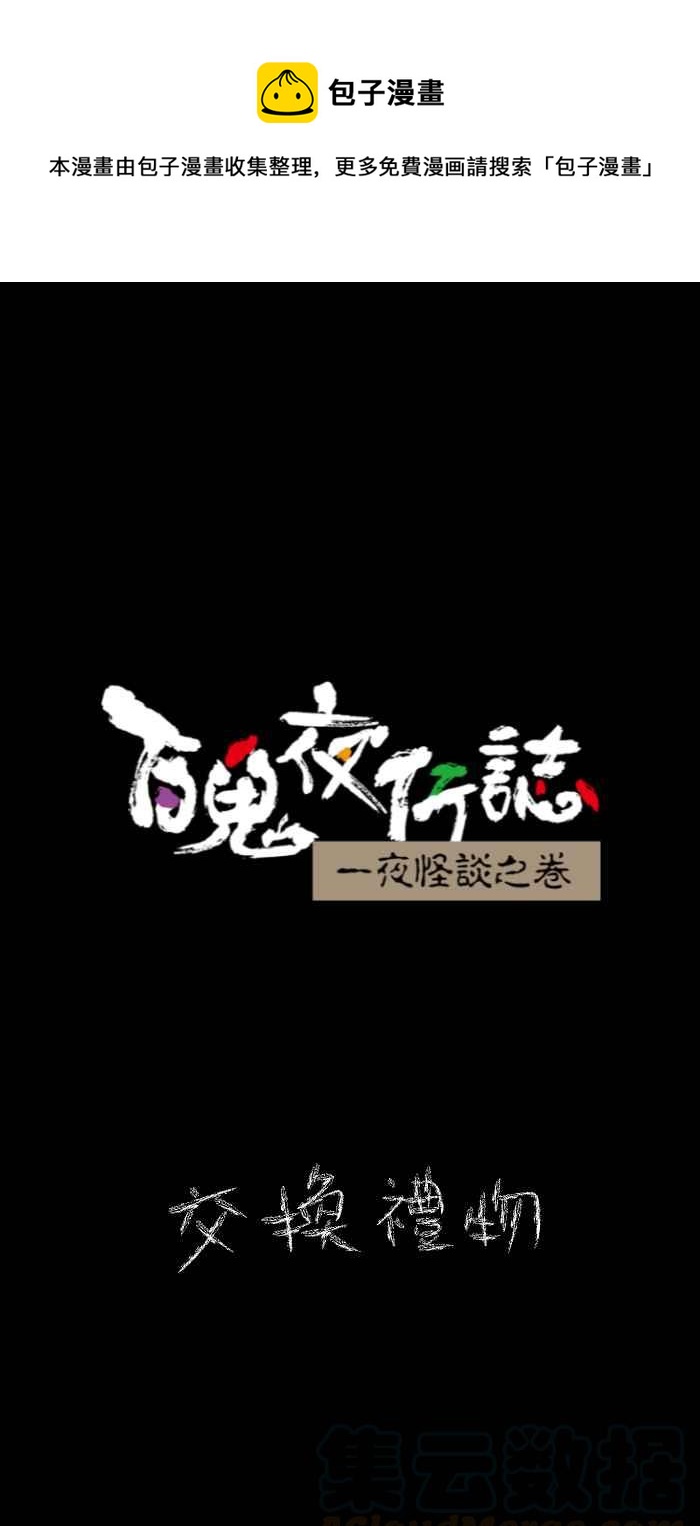 百鬼夜行志・一夜怪谈之卷韩漫全集-[第618话] 交换礼物无删减无遮挡章节图片 