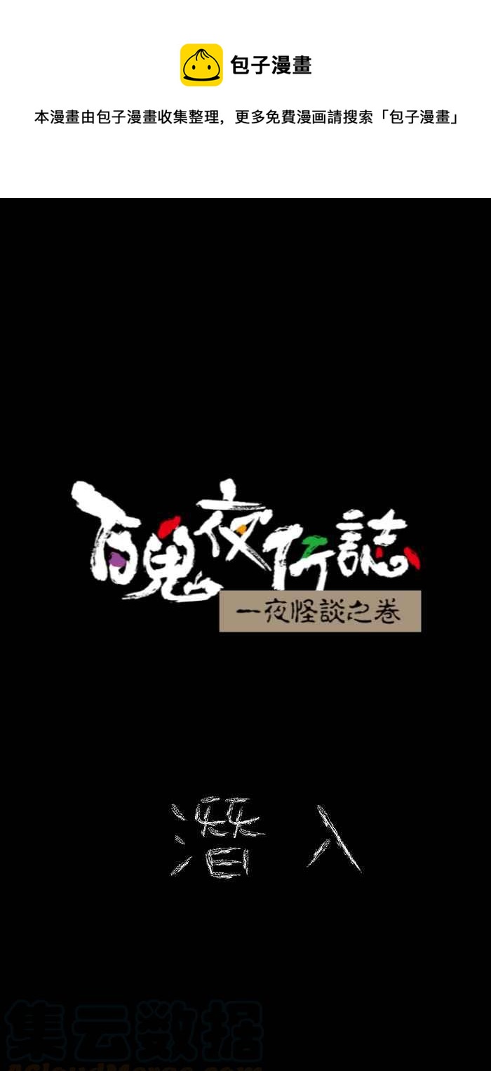 百鬼夜行志・一夜怪谈之卷韩漫全集-[第619话] 潜入无删减无遮挡章节图片 