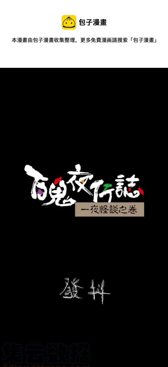 百鬼夜行志・一夜怪谈之卷韩漫全集-[第621话] 发抖无删减无遮挡章节图片 