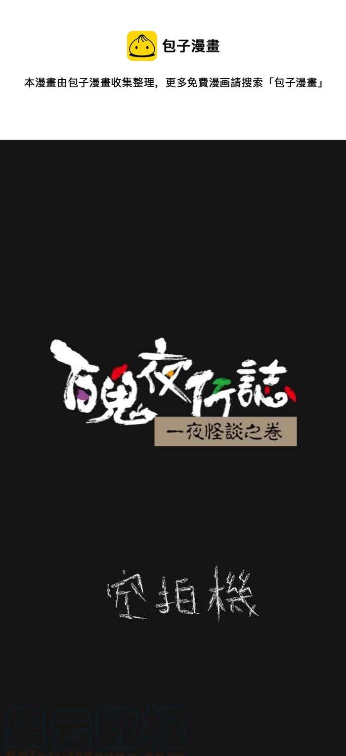 百鬼夜行志・一夜怪谈之卷韩漫全集-[第622话] 空拍机无删减无遮挡章节图片 