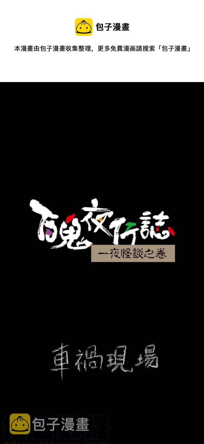 百鬼夜行志・一夜怪谈之卷韩漫全集-[第623话] 车祸现场无删减无遮挡章节图片 