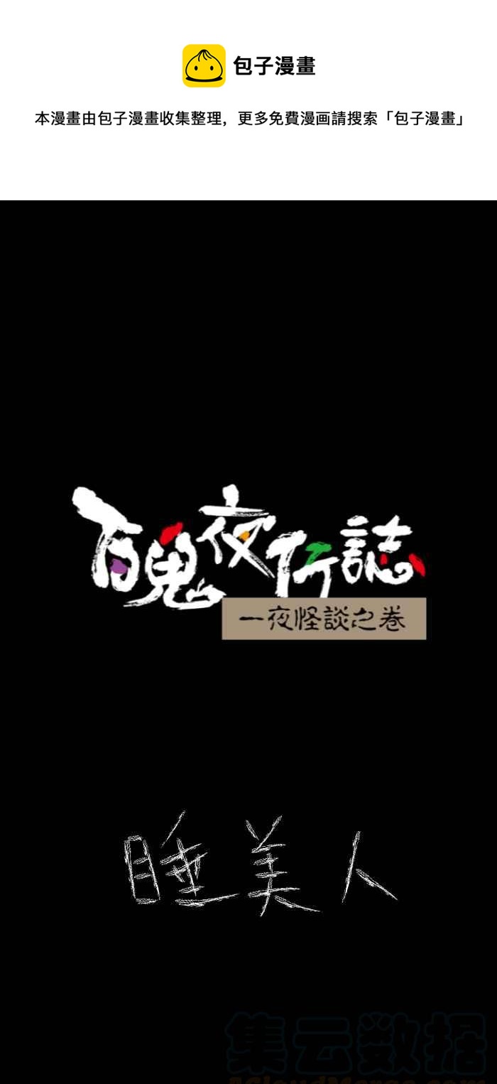 百鬼夜行志・一夜怪谈之卷韩漫全集-[第624话] 睡美人无删减无遮挡章节图片 