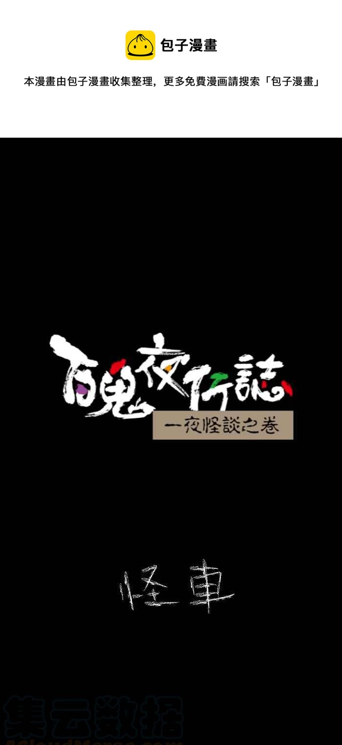 百鬼夜行志・一夜怪谈之卷韩漫全集-[第626话] 怪车无删减无遮挡章节图片 